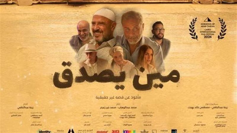 فيلم مين يصدق 