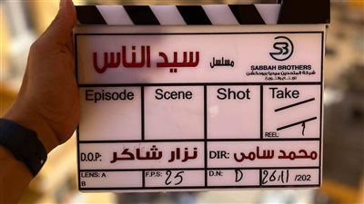 انطلاق تصوير مسلسل سيد الناس إخراج محمد سامي 