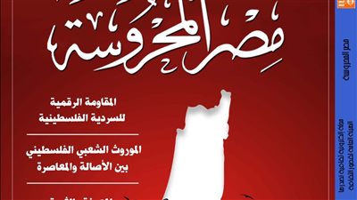 تضامن الكتاب العرب مع الشعب الفلسطيني في العدد الجديد من 
