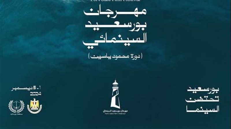 مهرجان بورسعيد السينمائي،