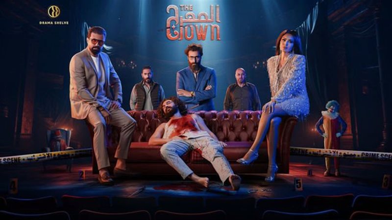 أبطال مسلسل المهرج،