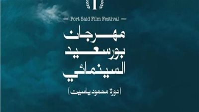 مهرجان بورسعيد السينمائي: التحضيرات جارية لانطلاق الدورة الثانية وفق الخطة الموضوعة