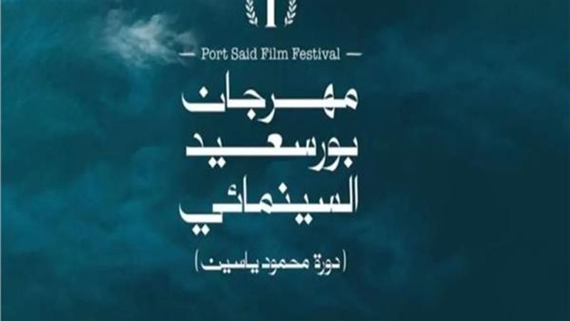 مهرجان بورسعيد السينمائي