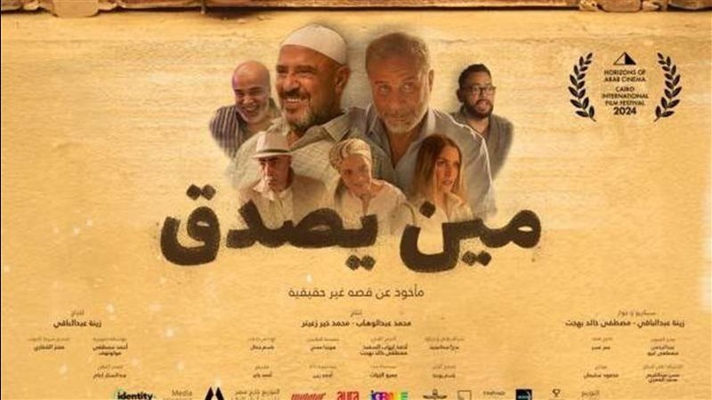 فيلم مين يصدق، فيتو