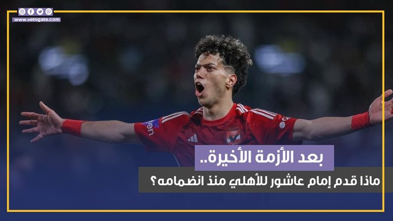 إمام عاشور 