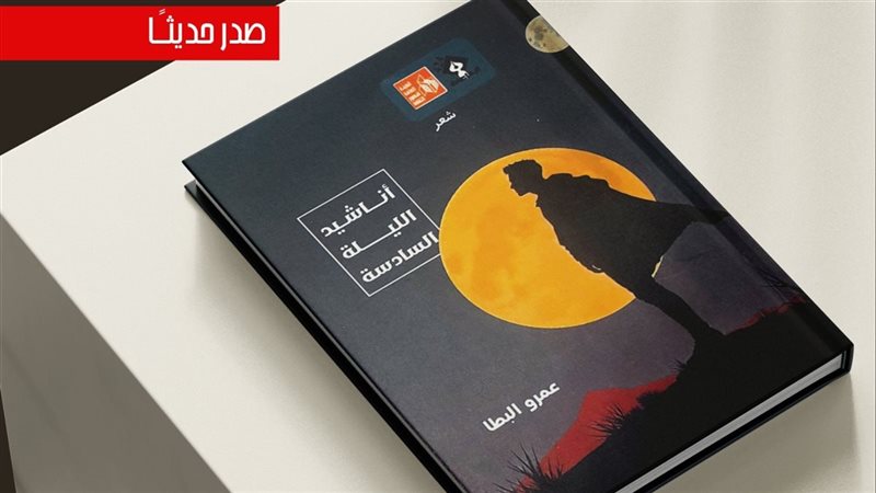 ديوان أناشيد الليلة