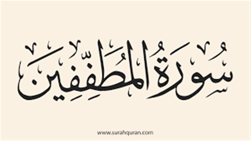 حديث صحيح في سورة