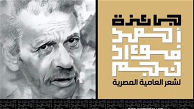 جائزة أحمد فؤاد نجم
