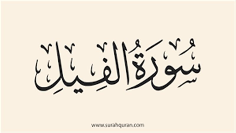 أسماء سورة الفيل