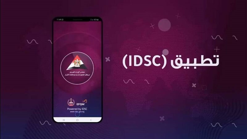 تطبيق (IDSC)