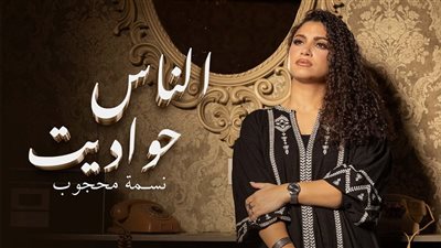الناس حواديت، أغنية جديدة لـ نسمة محجوب بطابع اجتماعي (فيديو)