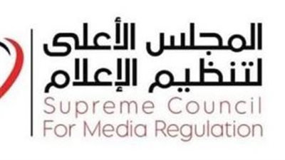 الأعلى لتنظيم الإعلام يعدل لائحة ضوابط الإعلان عن الخدمات الـصحية بالصحف