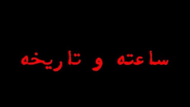 ساعته وتاريخه، فيتو