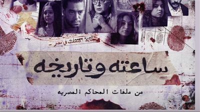 مسلسل ساعته وتاريخه الحلقة الأولى، دراما تعكس ملامح قضية نيرة أشرف