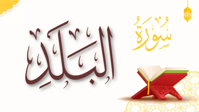 أسماء سورة البلد