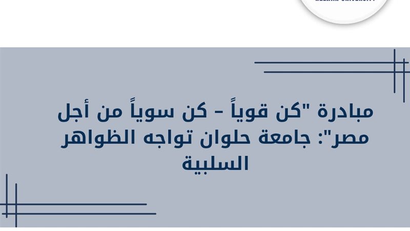 مبادرة كن قويًا كن