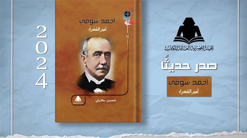 كتاب أحمد شوقي..