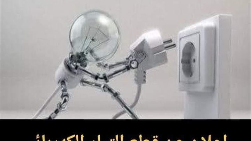 غدا فصل الكهرباء