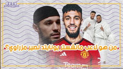  هاجمته الصحف الألمانية بسبب مواقفه.. من هو لاعب مانشستر يونايتد نصير مزراوي؟ (فيديوجراف)