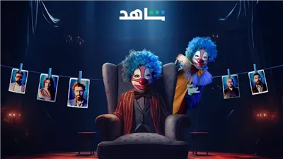 عدد حلقات مسلسل المهرج.. تعرف على التفاصيل 