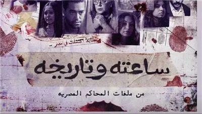 الليلة، عرض مسلسل ساعته وتاريخه الحلقة 5 