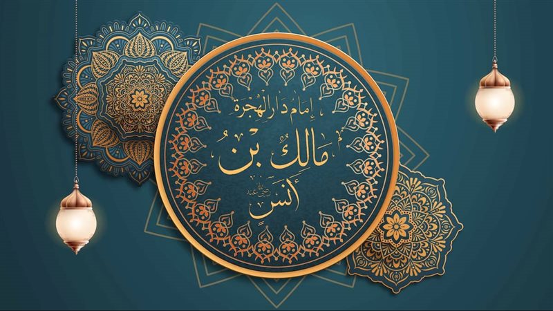 مالكُ بنُ أنس