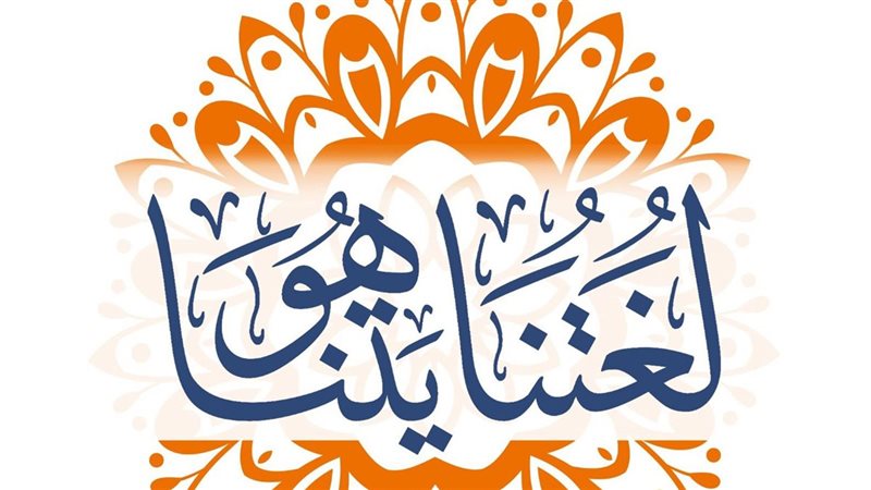 حملة (لُغتنا هُويَّتنا)