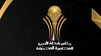 انطلاق النسخة الرابعة من كأس الرابطة الأربعاء المقبل.. تأجيل مباراة الأهلي وإنبي.. مكافآت مالية للأندية.. وهذا الثنائي توج باللقب 