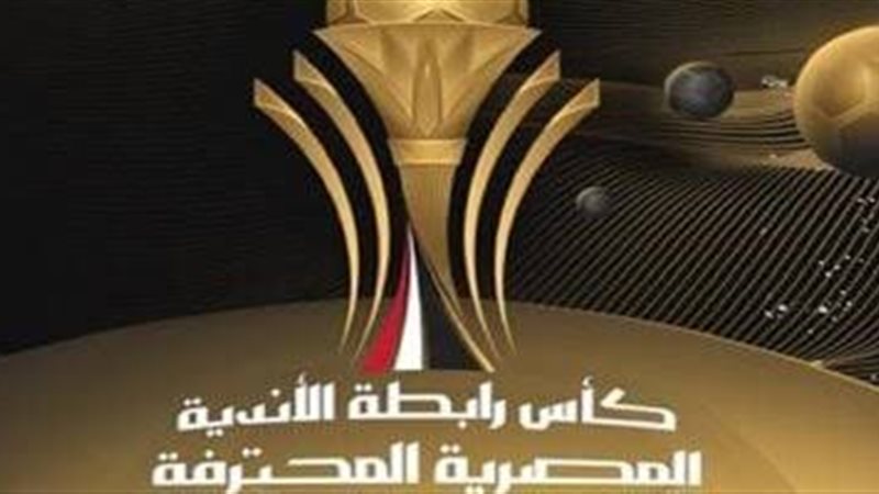 كأس رابطة الأندية