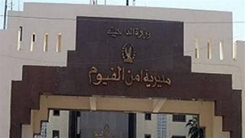 مديرية أمن الفيوم،
