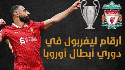 أرقام ليفربول في دوري أبطال أوروبا (إنفوجراف)