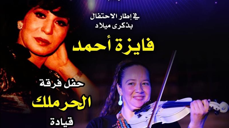 حفل فرقة الحرملك،