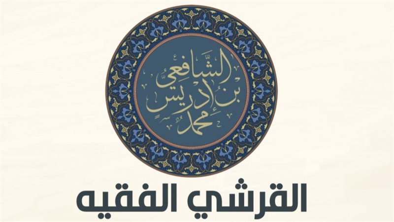 الشافعي في بيت ابن