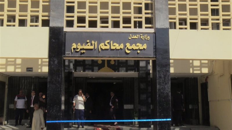 مجمع محاكم الفيوم،