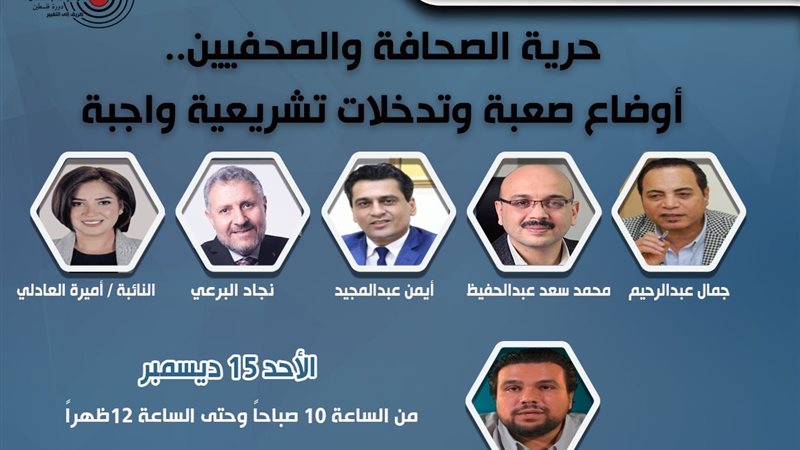 جلسة حرية الصحافة