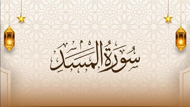 أسماء سورة المسد