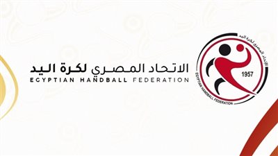 عمومية اتحاد كرة اليد تنتخب مجلس إدارة جديدا اليوم