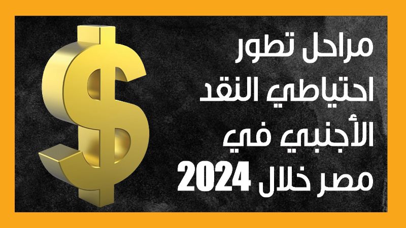 الاحتياطي الأجنبي،