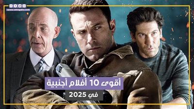 10 أفلام أجنبية ينتظرها الجمهور في 2025 (فيديوجراف)