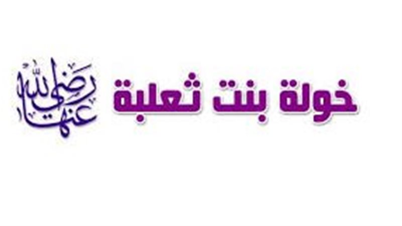 قصة الصحابية خولة