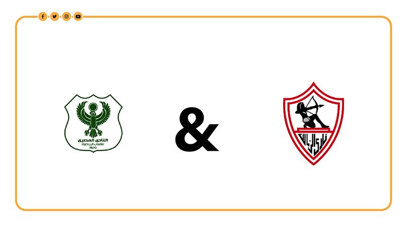 الزمالك والمصري،