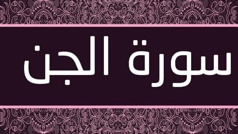 فضل سورة الجن وأسماؤها