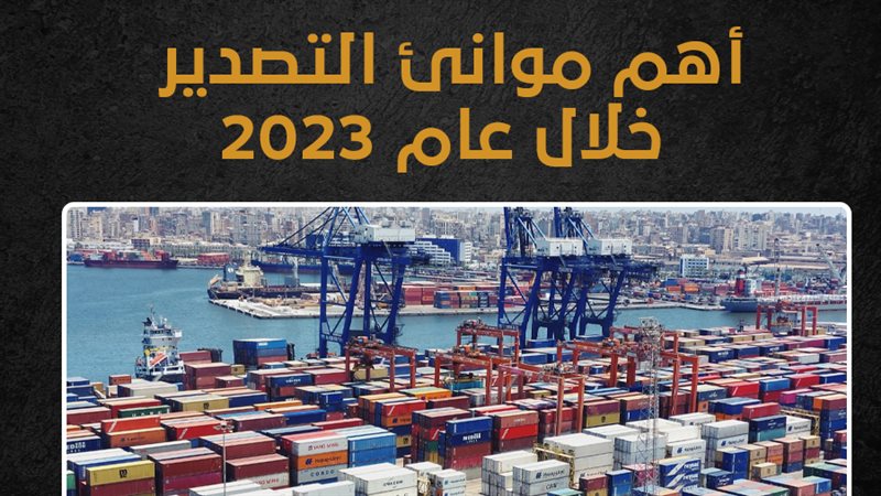 موانئ التصدير خلال