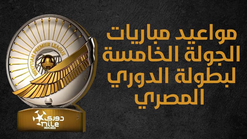 مواعيد مباريات الجولة