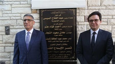 وزير الثقافة ومحافظ الجيزة يفتتحان 