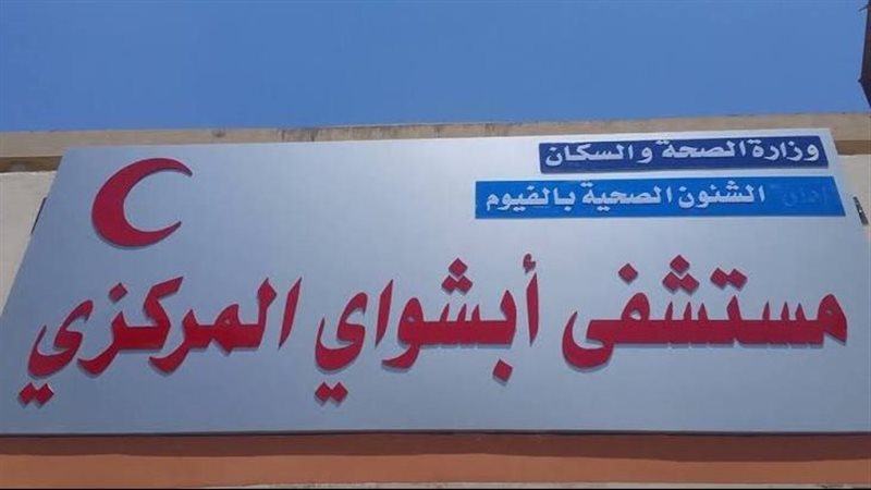 مستشفى أبشواي المركزي،