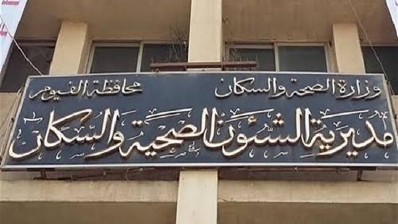 مديرية الصحة والسكان