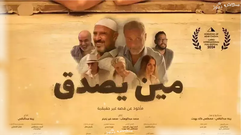 فيلم مين يصدق 