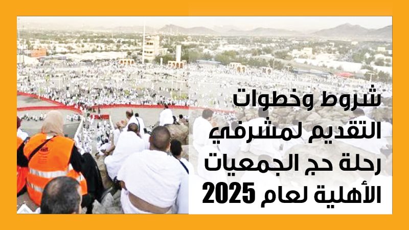 حج الجمعيات الأهلية،فيتو