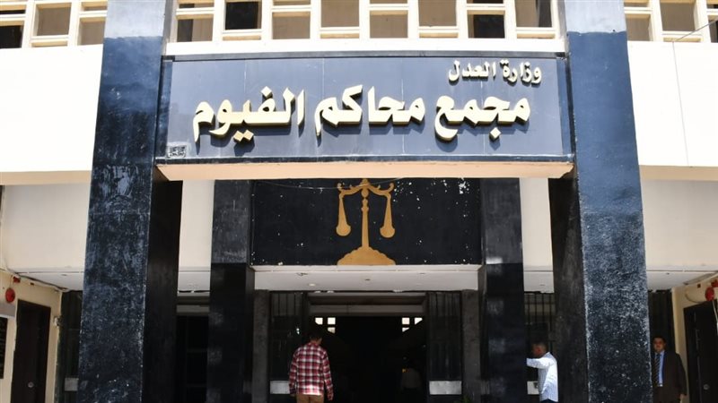 مجمع محاكم الفيوم،